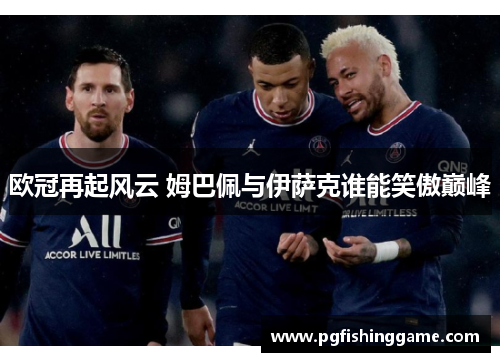 欧冠再起风云 姆巴佩与伊萨克谁能笑傲巅峰